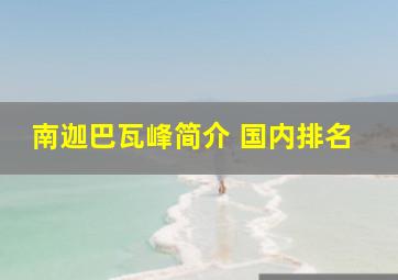 南迦巴瓦峰简介 国内排名